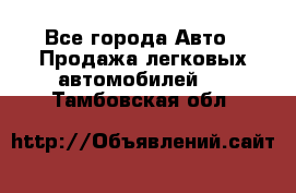  - Все города Авто » Продажа легковых автомобилей   . Тамбовская обл.